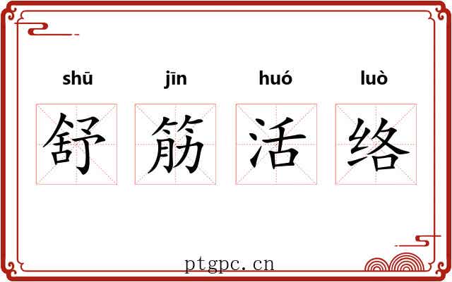 舒筋活络 舒筋活络
