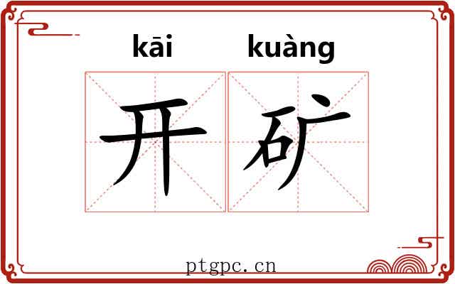 开矿 开矿