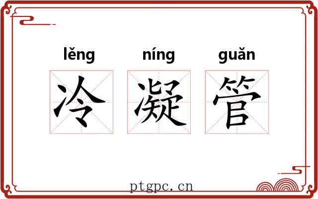 冷凝管