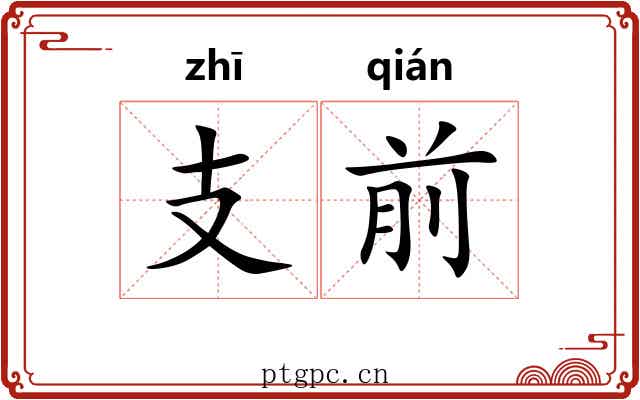 支前