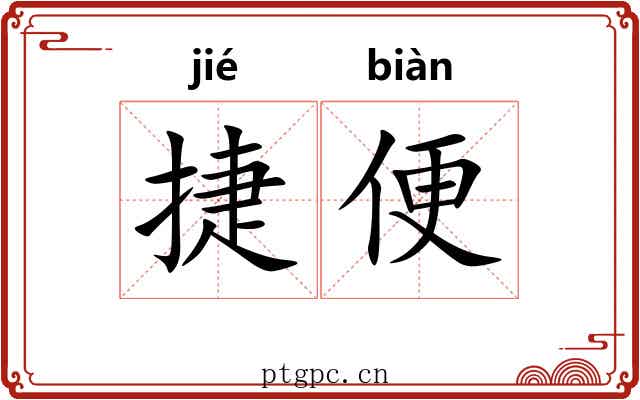 捷便
