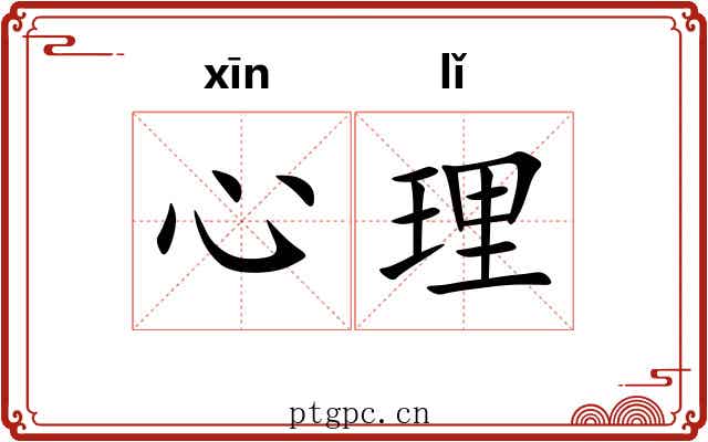 心理