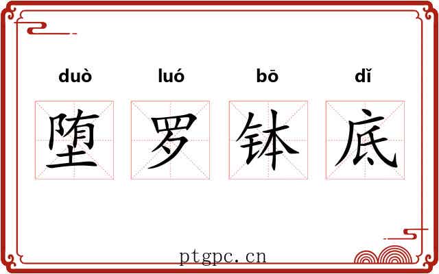 堕罗钵底 堕罗钵底
