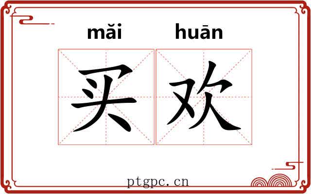 买欢