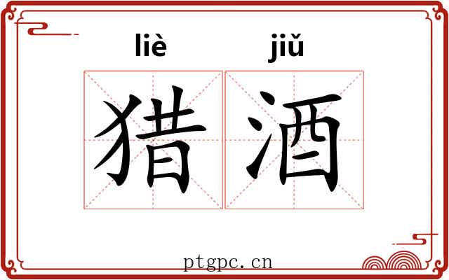 猎酒