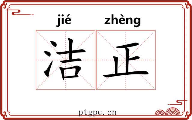 洁正