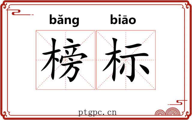 榜标