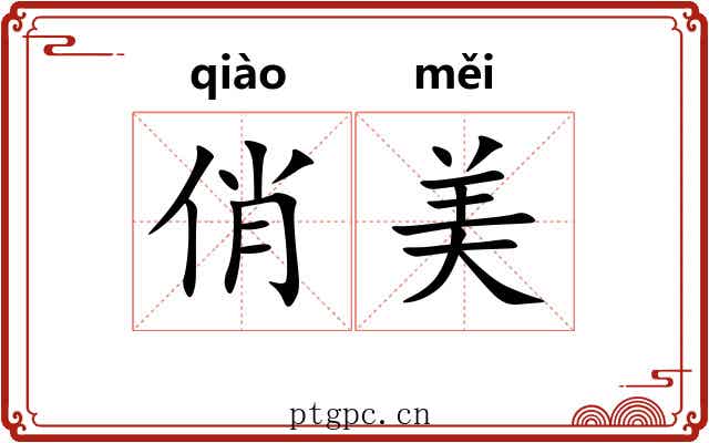 俏美 俏美