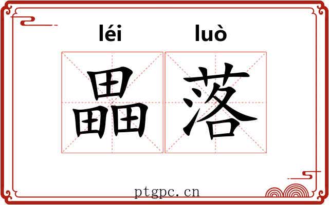 畾落