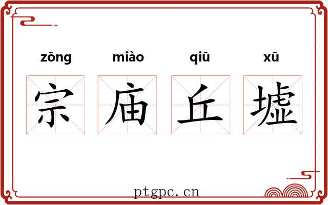 宗庙丘墟 宗庙丘墟