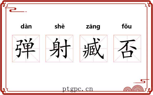 弹射臧否