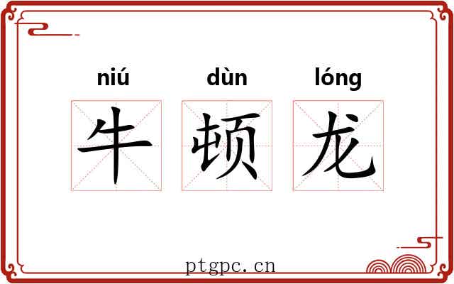 牛顿龙 牛顿龙