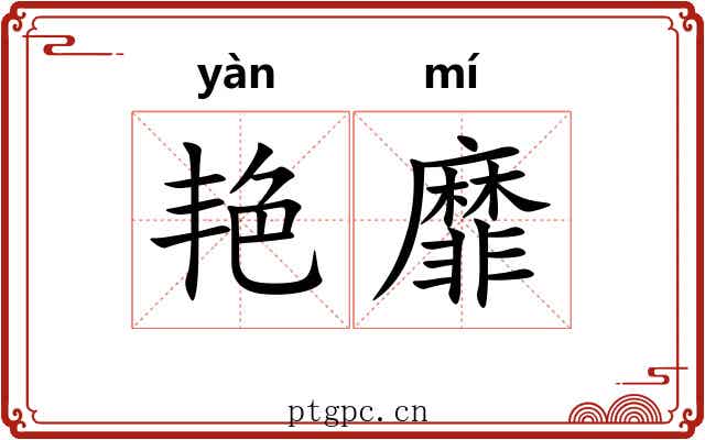 艳靡