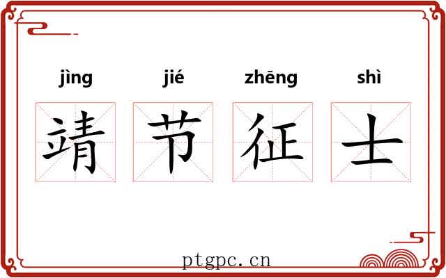靖节征士