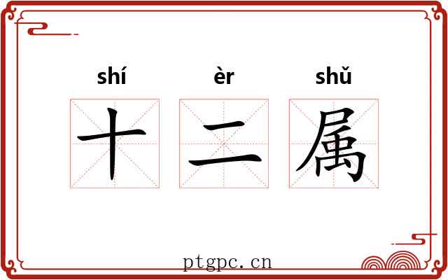 十二属