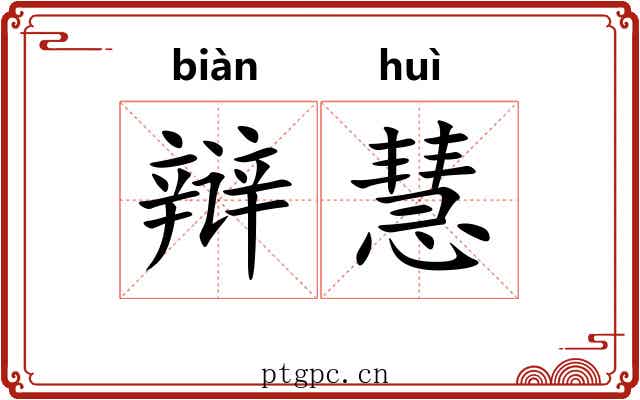 辩慧