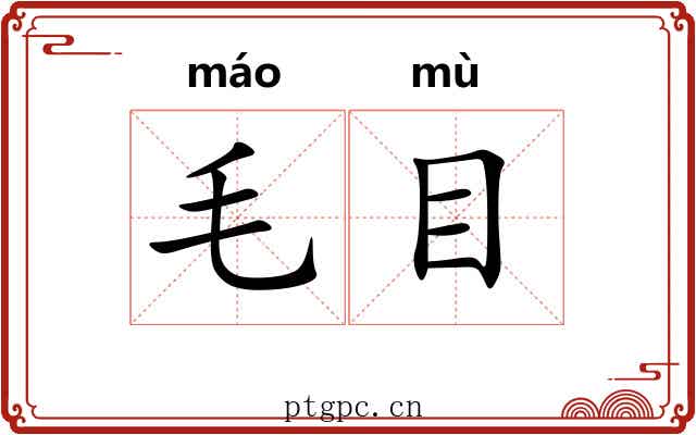 毛目