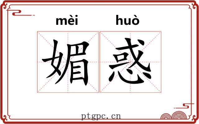 媚惑