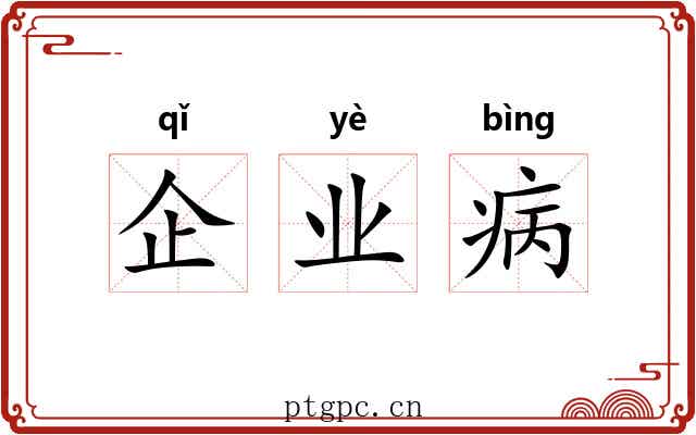 企业病 企业病