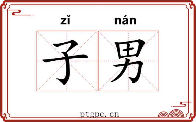 子男 子男