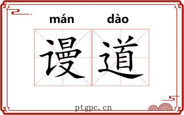 谩道