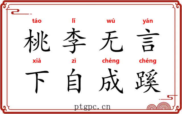桃李无言,下自成蹊 桃李无言,下自成蹊
