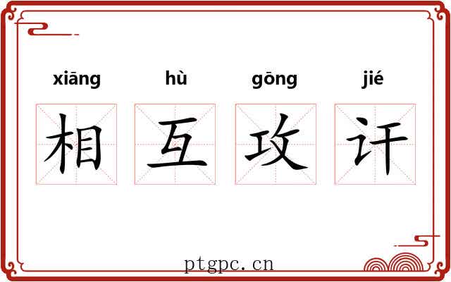 相互攻讦