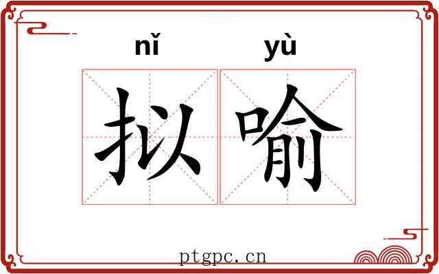 拟喻