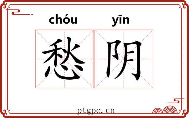 愁阴