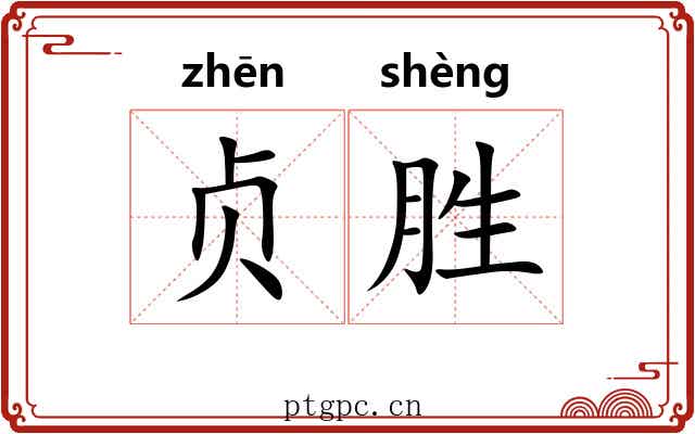 贞胜 贞胜
