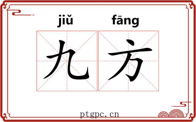 九方