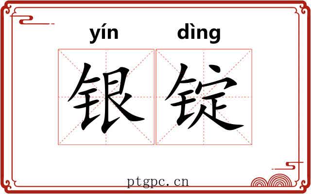 银锭