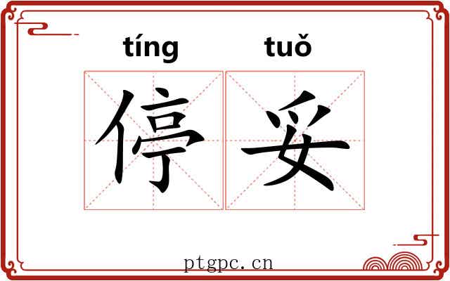 停妥