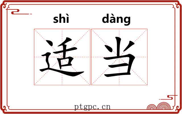 适当 适当