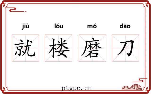 就楼磨刀 就楼磨刀