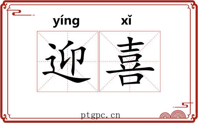 迎喜 迎喜