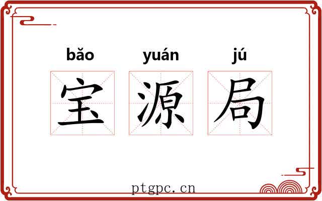 宝源局