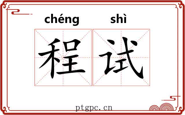 程试