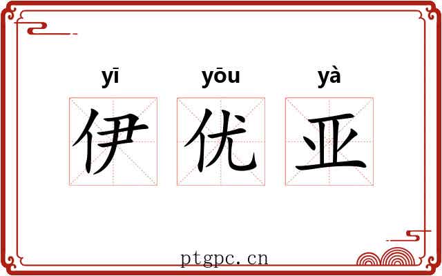 伊优亚 伊优亚