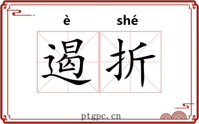 遏折 遏折