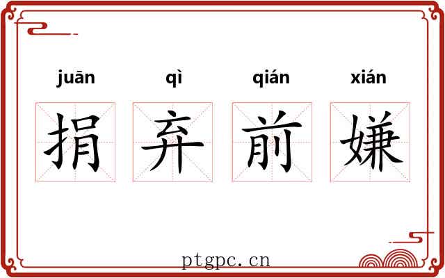 捐弃前嫌 捐弃前嫌