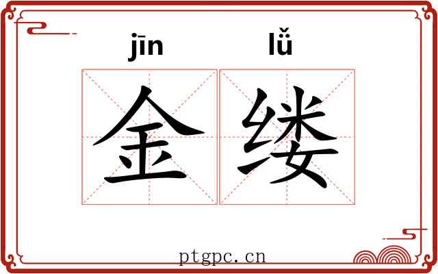 金缕