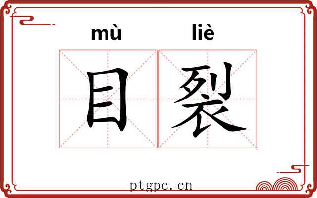 目裂 目裂