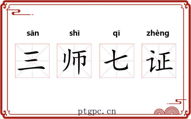 三师七证 三师七证