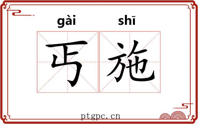 丐施