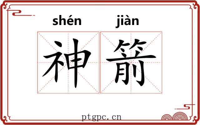 神箭 神箭