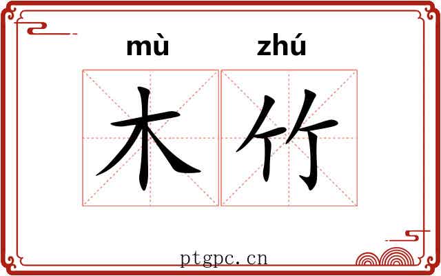 木竹