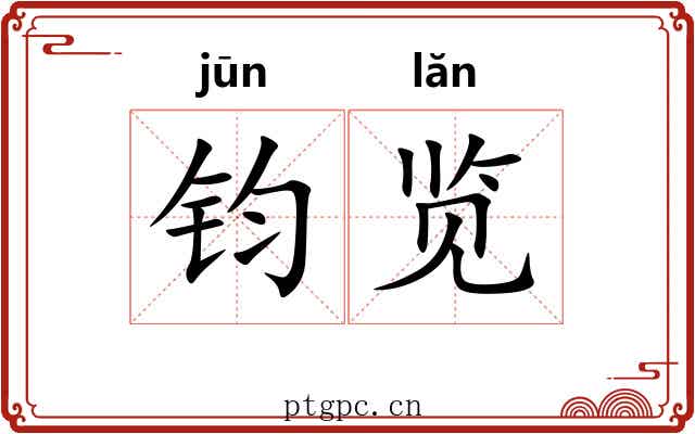 钧览