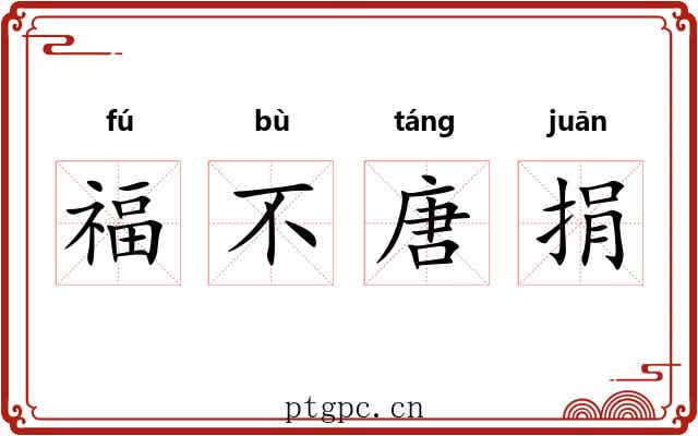 福不唐捐 福不唐捐