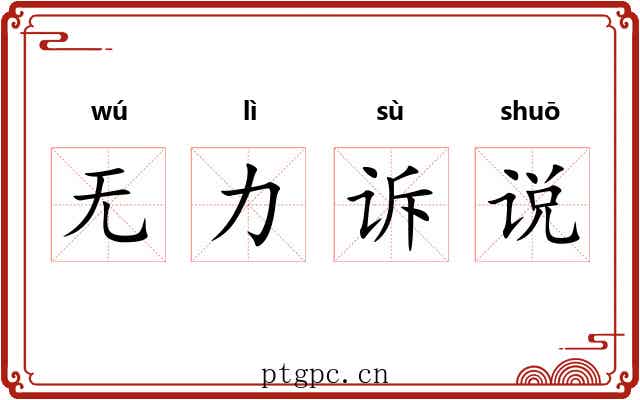无力诉说 无力诉说